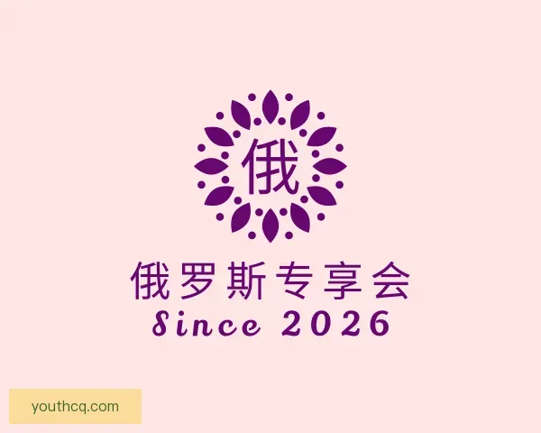 关于俄罗斯专享会